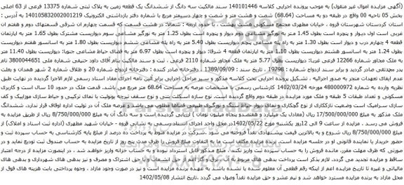 آگهی مزایده  سه دانگ از ششدانگ یک قطعه زمین به پلاک ثبتی شماره 13375 فرعی از 63 اصلی بخش 05 