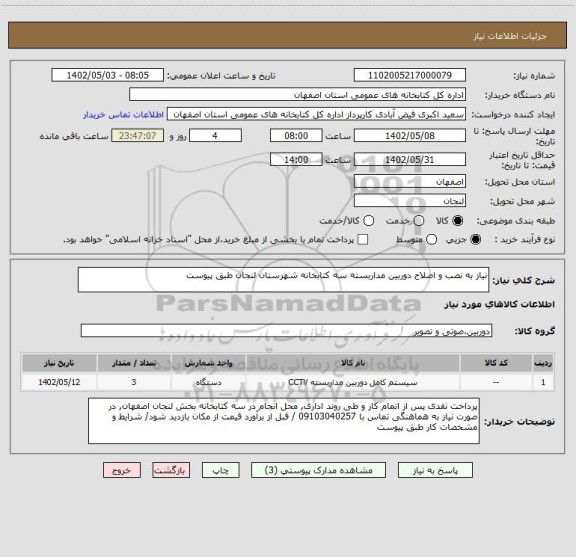 استعلام نیاز به نصب و اصلاح دوربین مداربسته سه کتابخانه شهرستان لنجان طبق پیوست