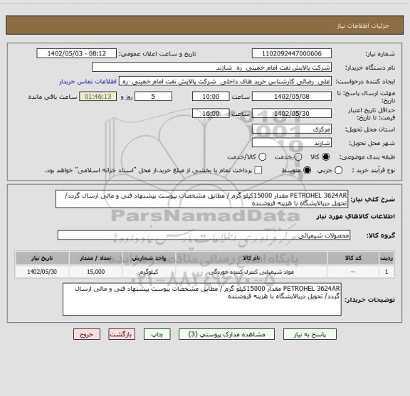 استعلام PETROHEL 3624AR مقدار 15000کیلو گرم / مطابق مشخصات پیوست پیشنهاد فنی و مالی ارسال گردد/ تحویل درپالایشگاه با هزینه فروشنده