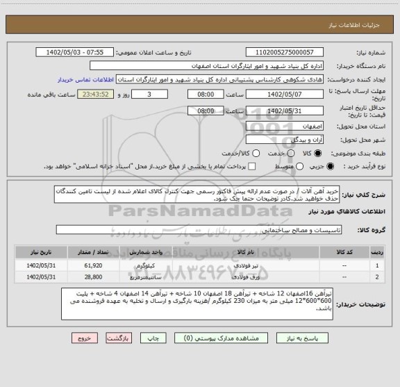 استعلام خرید آهن آلات / در صورت عدم ارائه پیش فاکتور رسمی جهت کنترل کالای اعلام شده از لیست تامین کنندگان حذف خواهید شد.کادر توضیحات حتما چک شود.