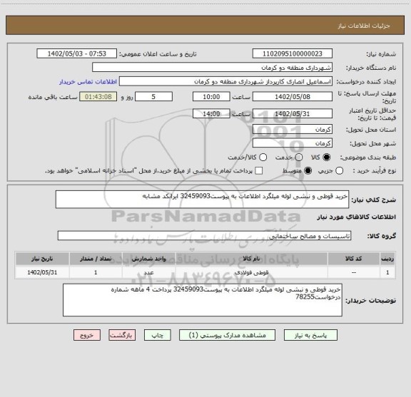 استعلام خرید قوطی و نبشی لوله میلگرد اطلاعات به پیوست32459093 ایرانکد مشابه