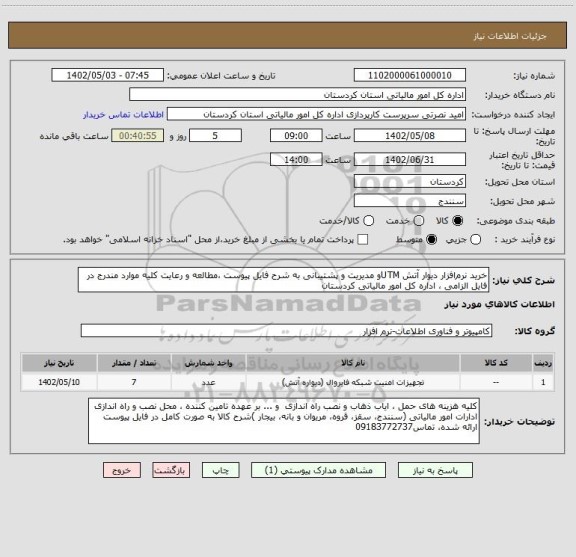 استعلام خرید نرم افزار دیوار آتش UTMو مدیریت و پشتیبانی به شرح فایل پیوست ،مطالعه و رعایت کلیه موارد مندرج در فایل الزامی ، اداره کل امور مالیاتی کردستان