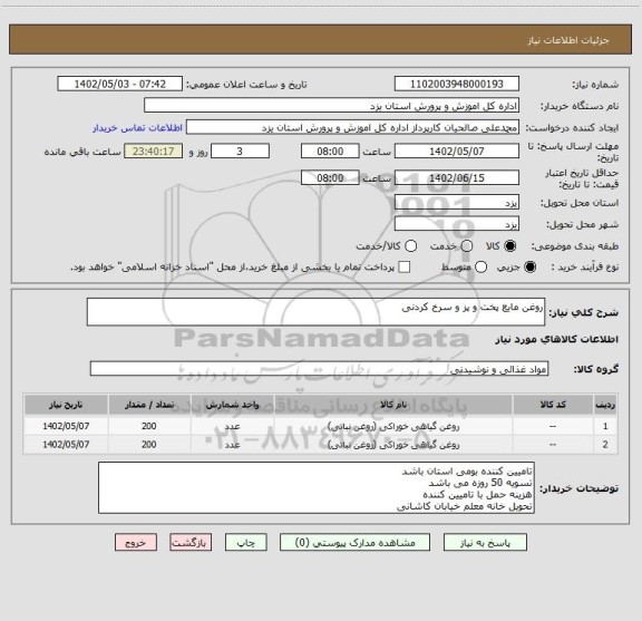 استعلام روغن مایع پخت و پز و سرخ کردنی