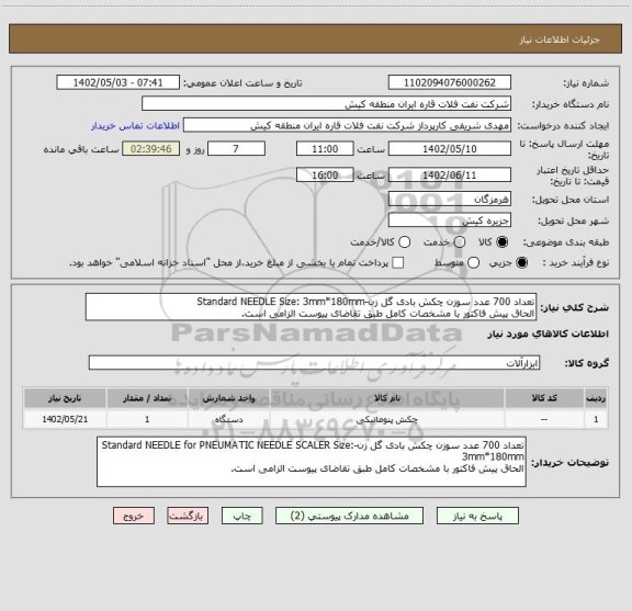 استعلام تعداد 700 عدد سوزن چکش بادی گل زن-Standard NEEDLE Size: 3mm*180mm
الحاق پیش فاکتور با مشخصات کامل طبق تقاضای پیوست الزامی است.