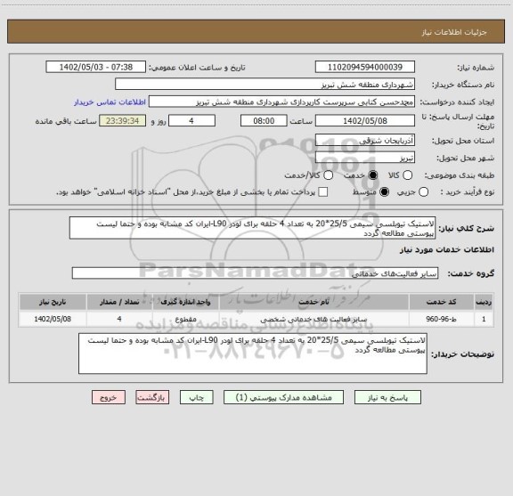 استعلام لاستیک تیوبلسی سیمی 25/5*20 به تعداد 4 حلقه برای لودر L90-ایران کد مشابه بوده و حتما لیست پیوستی مطالعه گردد