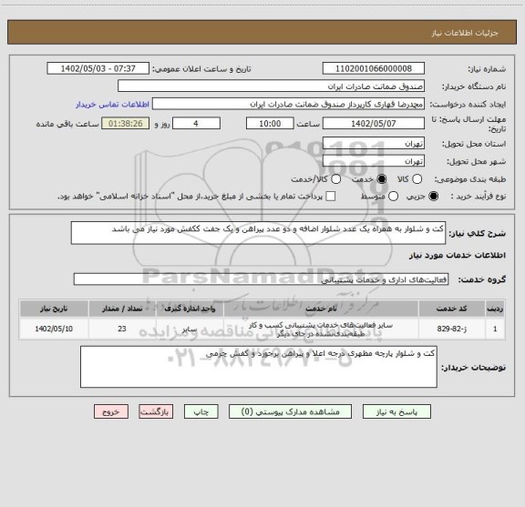 استعلام کت و شلوار به همراه یک عدد شلوار اضافه و دو عدد پیراهن و یک جفت ککفش مورد نیاز می باشد