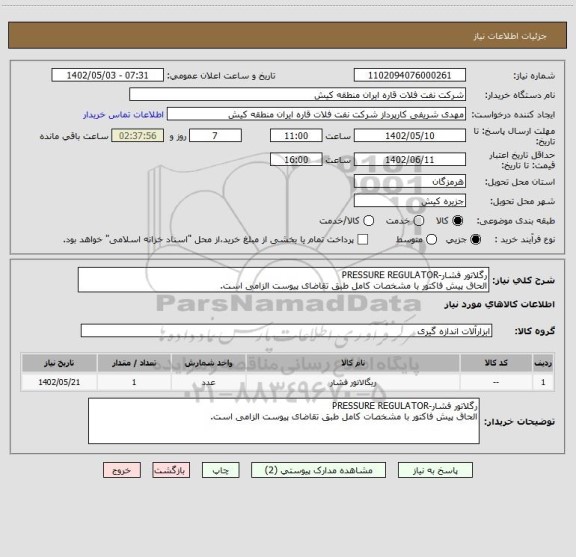 استعلام رگلاتور فشار-PRESSURE REGULATOR
الحاق پیش فاکتور با مشخصات کامل طبق تقاضای پیوست الزامی است.