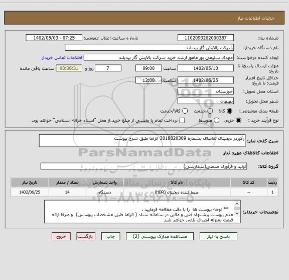 استعلام رکوردر دیجیتال تقاضای بشماره 3018820309 الزاما طبق شرح پیوست