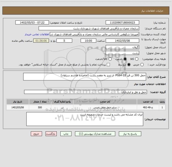 استعلام حمل 500 تن قیر PG64-22  از تبریز به مقصد رشت (امامزاده هاشم سراوان)