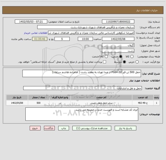 استعلام حمل 500 تن قیر PG64-22 از مبدا تهران به مقصد رشت ( امامزاده هاشم سراوان)