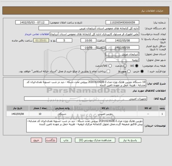 استعلام 10 دستگاه دوربین هایک ویژن مدل 2CD1023G0E-I بیرونی تحت شبکه - دید در شب -تسویه نقدی-ایران کد مشابه - هزینه حمل بر عهده تامین کننده