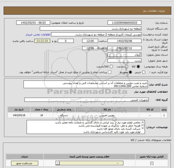 استعلام خرید و نصب دوربین و متعلقات آن بر اساس مشخصات فنی و تعداد پیوستی
شماره تماس 09112461300