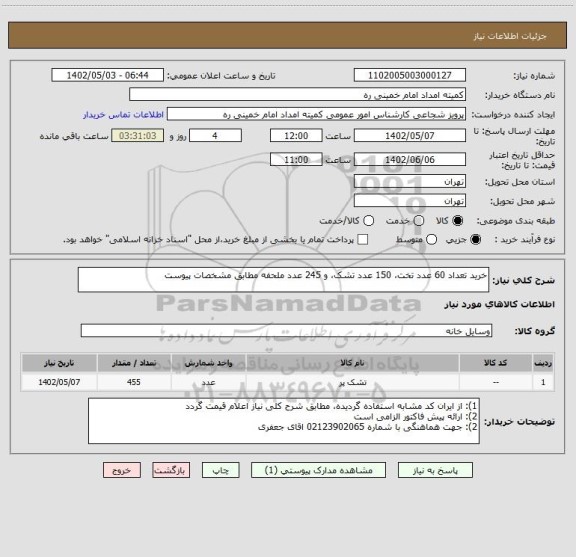 استعلام خرید تعداد 60 عدد تخت، 150 عدد تشک، و 245 عدد ملحفه مطابق مشخصات پیوست