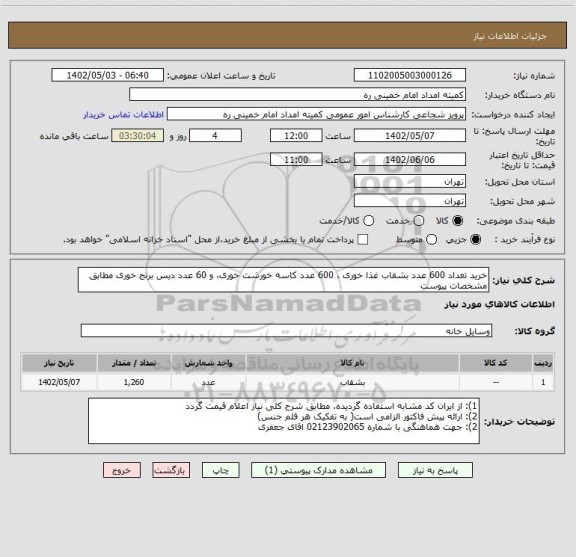 استعلام خرید تعداد 600 عدد بشقاب غذا خوری ، 600 عدد کاسه خورشت خوری، و 60 عدد دیس برنج خوری مطابق مشخصات پیوست