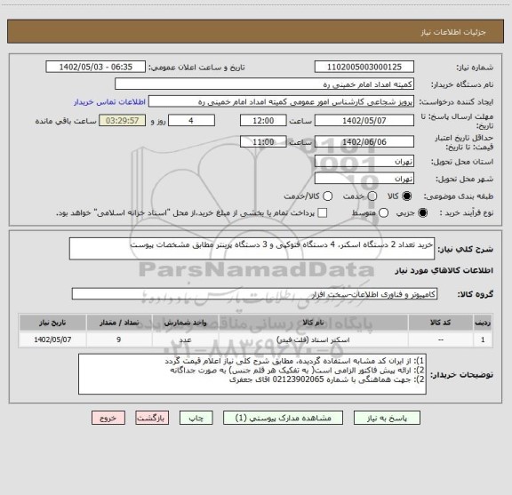 استعلام خرید تعداد 2 دستگاه اسکنر، 4 دستگاه فتوکپی و 3 دستگاه پرینتر مطابق مشخصات پیوست