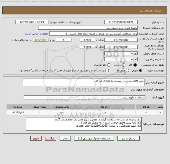 استعلام خرید اقلام مندرج در پیوست به تفکیک هر قلم