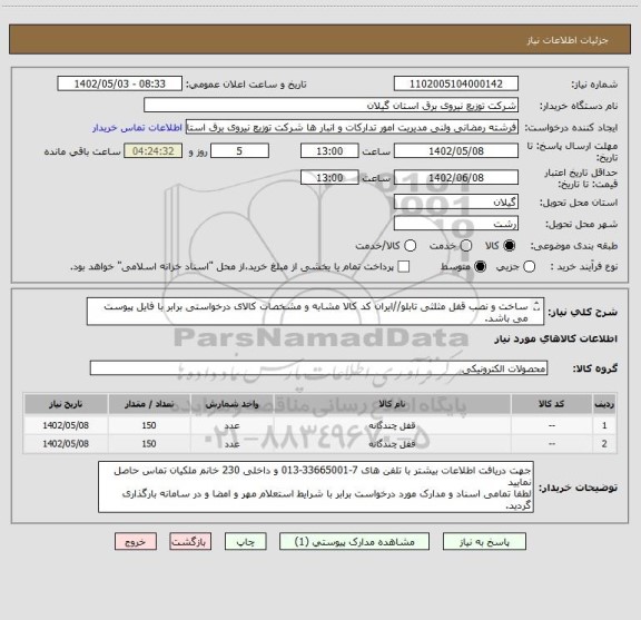 استعلام ساخت و نصب قفل مثلثی تابلو//ایران کد کالا مشابه و مشخصات کالای درخواستی برابر با فایل پیوست می باشد.
پرداخت:حداقل 2ماه پس از اعمال صورت حساب