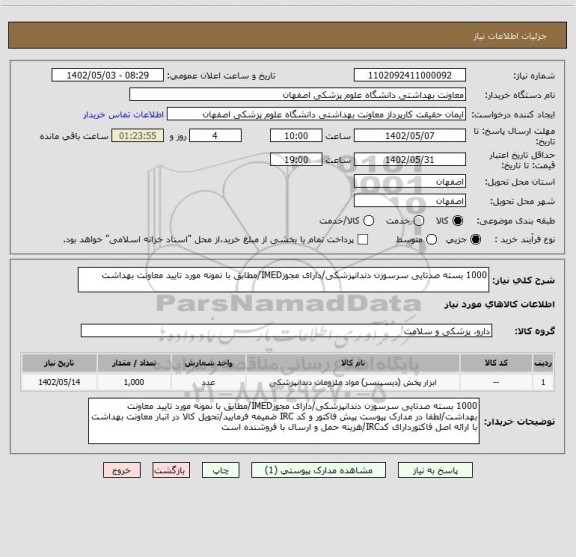 استعلام 1000 بسته صدتایی سرسوزن دندانپزشکی/دارای مجوزIMED/مطابق با نمونه مورد تایید معاونت بهداشت