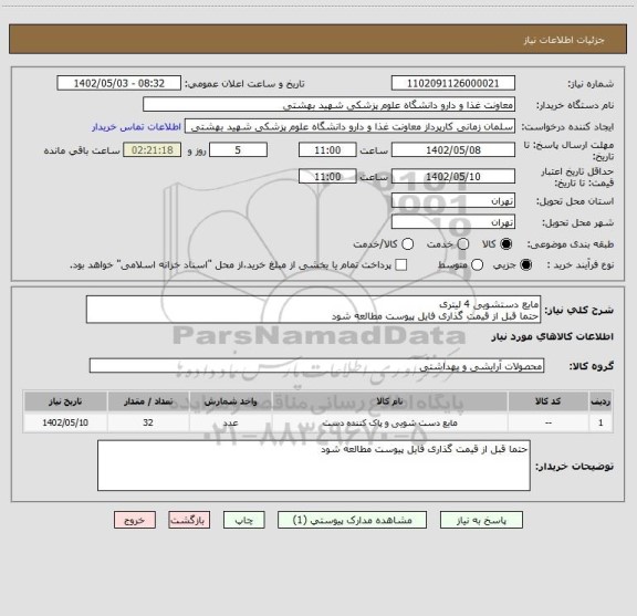 استعلام مایع دستشویی 4 لیتری
حتما قبل از قیمت گذاری فایل پیوست مطالعه شود