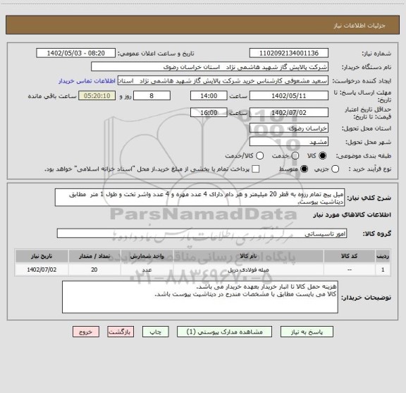 استعلام میل پیچ تمام رزوه به قطر 20 میلیمتر و هر دام دارای 4 عدد مهره و 4 عدد واشر تخت و طول 1 متر  مطابق دیتاشیت پیوست.