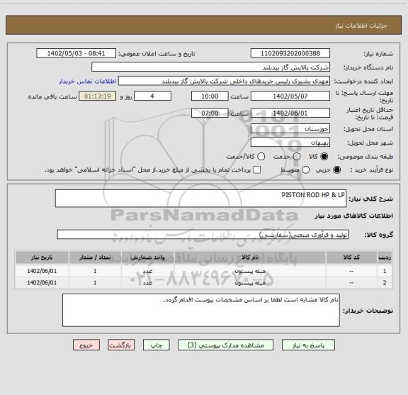 استعلام PISTON ROD HP & LP