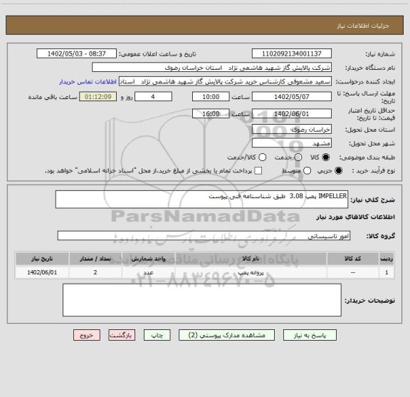 استعلام IMPELLER پمپ 3.08  طبق شناسنامه فنی پیوست