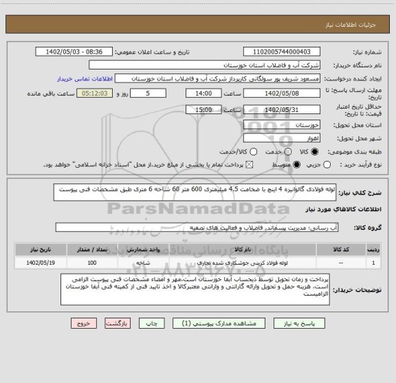 استعلام لوله فولادی گالوانیزه 4 اینچ با ضخامت 4.5 میلیمتری 600 متر 60 شاخه 6 متری طبق مشخصات فنی پیوست