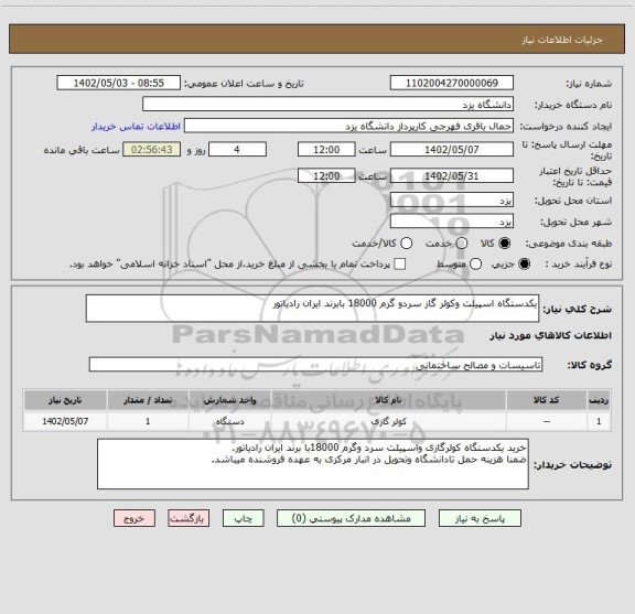 استعلام یکدستگاه اسپیلت وکولر گاز سردو گرم 18000 بابرند ایران رادیاتور