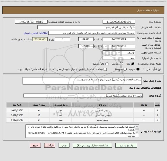 استعلام ساخت قطعات پمپ (بوش) طبق شرح و نقشه های پیوست