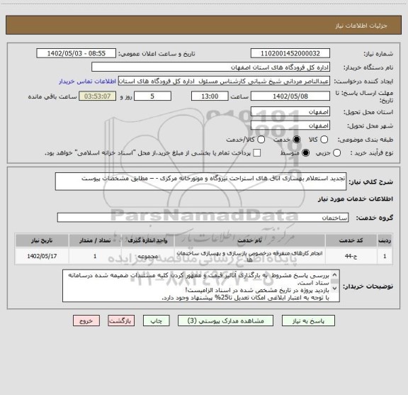 استعلام تجدید استعلام بهسازی اتاق های استراحت نیروگاه و موتورخانه مرکزی - – مطابق مشخصات پیوست