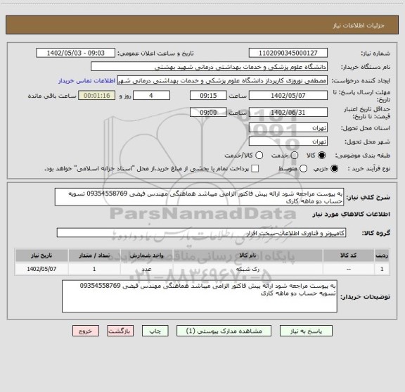 استعلام به پیوست مراجعه شود ارائه پیش فاکتور الزامی میباشد هماهنگی مهندس فیضی 09354558769 تسویه حساب دو ماهه کاری