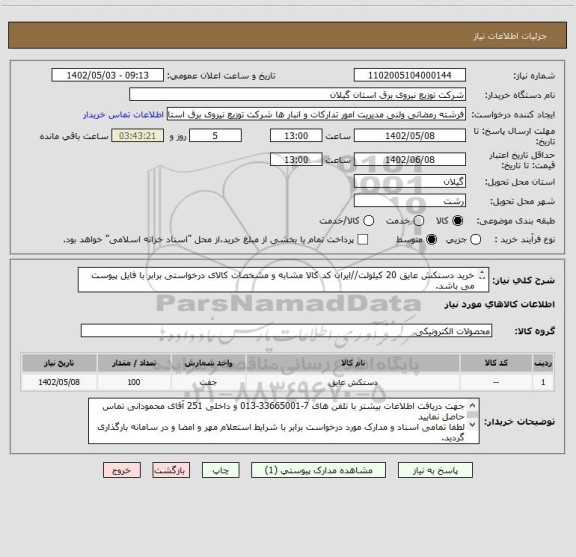 استعلام خرید دستکش عایق 20 کیلولت//ایران کد کالا مشابه و مشخصات کالای درخواستی برابر با فایل پیوست می باشد.