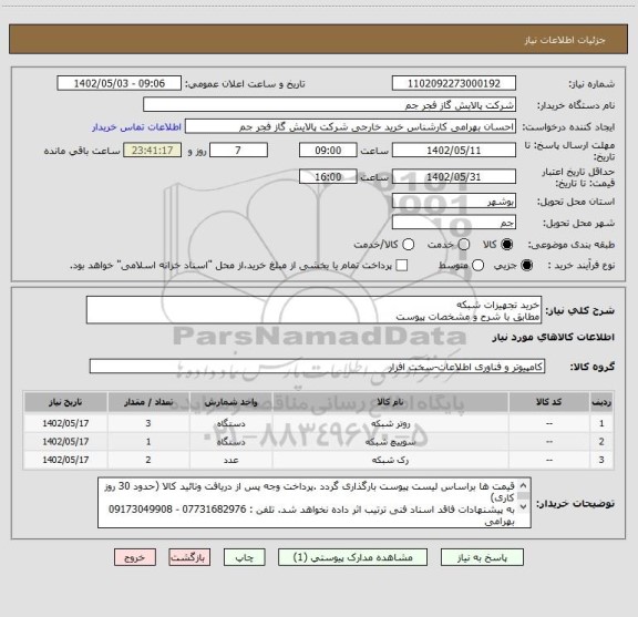 استعلام خرید تجهیزات شبکه 
مطابق با شرح و مشخصات پیوست