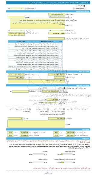 مناقصه، مناقصه عمومی یک مرحله ای احداث مخزن بتنی ذخیره آب محدوده بلوار مسکن مهر