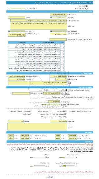 مناقصه، مناقصه عمومی یک مرحله ای احداث مخزن بتنی ذخیره آب بلوار کاوه آهنگر