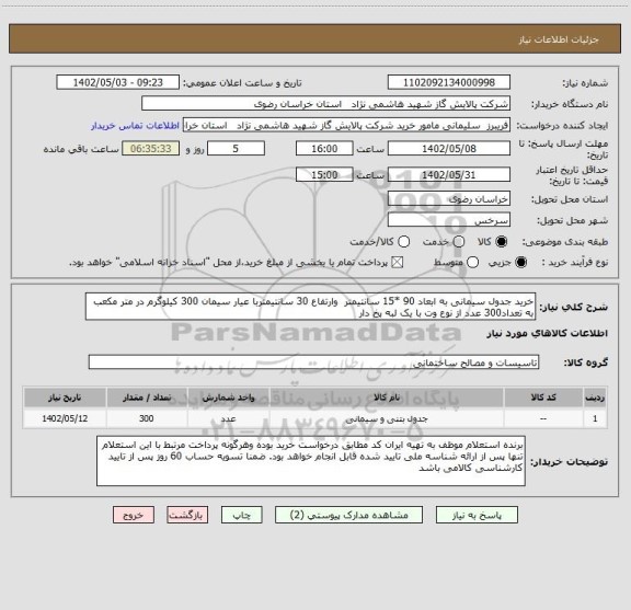 استعلام خرید جدول سیمانی به ابعاد 90 *15 سانتیمتر  وارتفاع 30 سانتیمتربا عیار سیمان 300 کیلوگرم در متر مکعب به تعداد300 عدد از نوع وت با یک لبه پخ دار