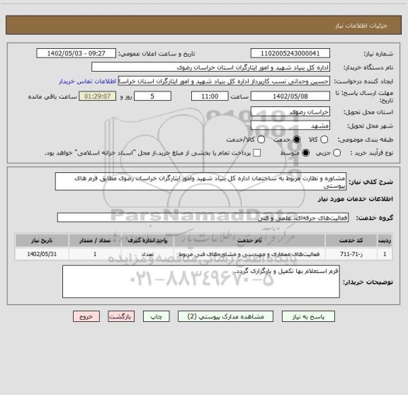 استعلام مشاوره و نظارت مربوط به ساختمان اداره کل بنیاد شهید وامور ایثارگران خراسان رضوی مطابق فرم های پیوستی