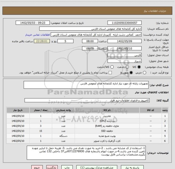 استعلام تجهیزات رایانه ای مورد نیاز اداره کتابخانه های عمومی فارس