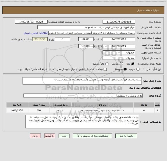 استعلام ست پلاسما فرزکامل شامل کویچه وست هرنس وکیسه پلاسما وسدیم سیترات