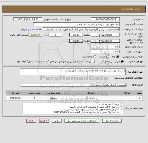 استعلام 5دستگاه روتر سیسکو مدل C8200Lطبق مندرجات فایل پیوست