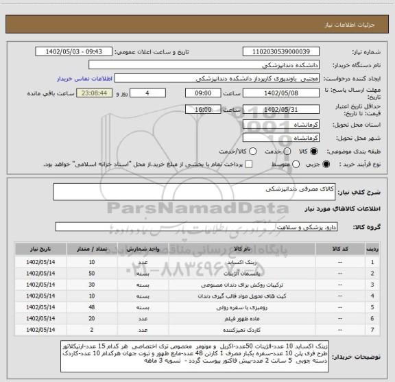 استعلام کالای مصرفی دندانپزشکی