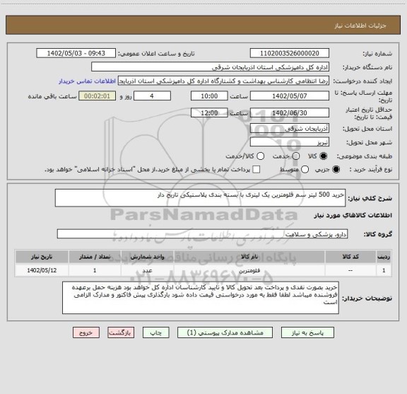 استعلام خرید 500 لیتر سم قلومترین یک لیتری با بسته بندی پلاستیکی تاریخ دار