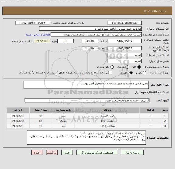 استعلام تامین کیس و مانیتور و تجهیزات رایانه ای مطابق فایل پیوست