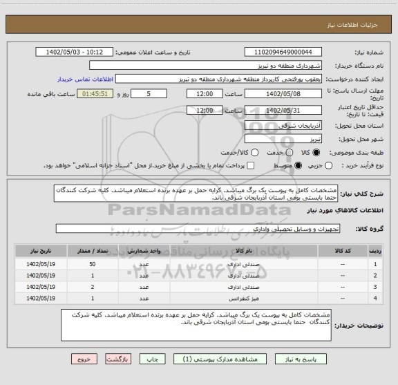 استعلام مشخصات کامل به پیوست یک برگ میباشد. کرایه حمل بر عهده برنده استعلام میباشد. کلیه شرکت کنندگان  حتما بایستی بومی استان آذربایجان شرقی باند.