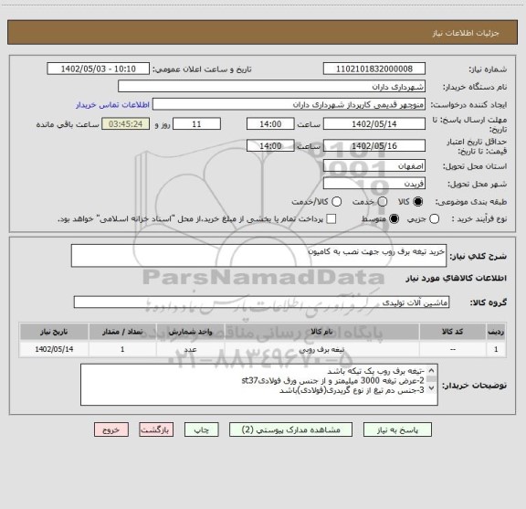 استعلام خرید تیغه برف روب جهت نصب به کامیون