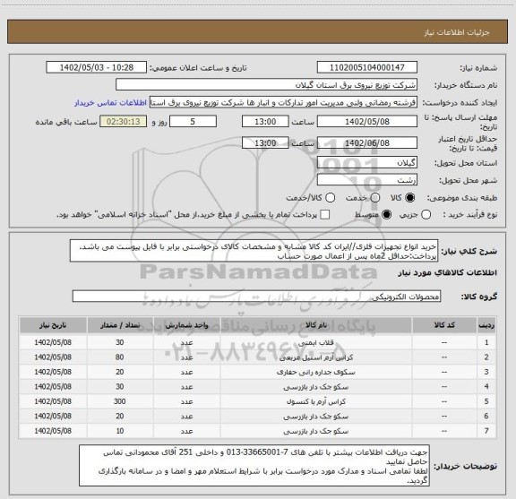 استعلام خرید انواع تجهیزات فلزی//ایران کد کالا مشابه و مشخصات کالای درخواستی برابر با فایل پیوست می باشد.
پرداخت:حداقل 2ماه پس از اعمال صورت حساب