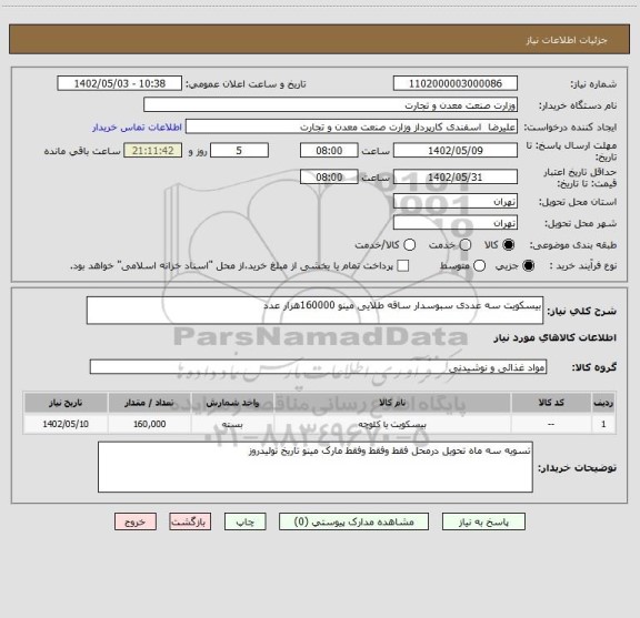 استعلام بیسکویت سه عددی سبوسدار ساقه طلایی مینو 160000هزار عدد