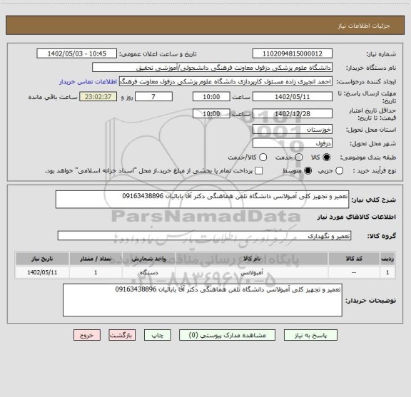 استعلام تعمیر و تجهیز کلی آمبولانس دانشگاه تلفن هماهنگی دکتر آقا بابائیان 09163438896