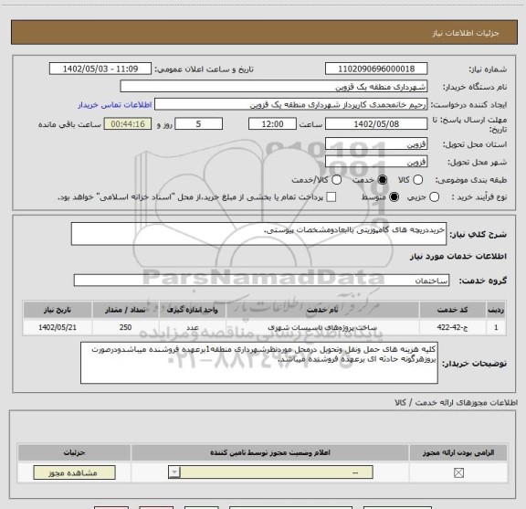 استعلام خریددریچه های کامپوزیتی باابعادومشخصات پیوستی.