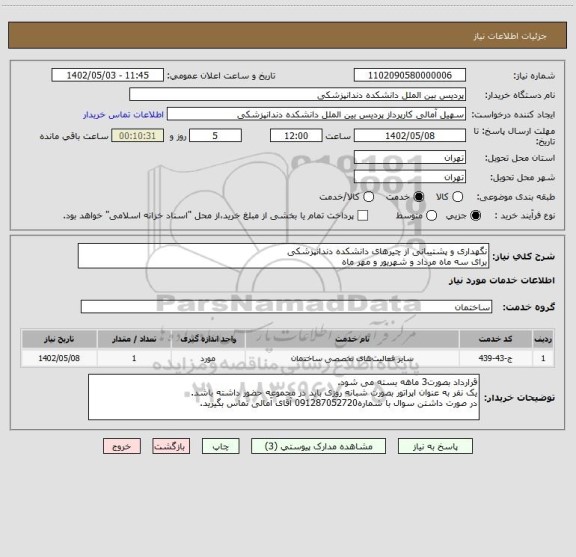 استعلام نگهداری و پشتیبانی از چیرهای دانشکده دندانپزشکی
برای سه ماه مرداد و شهریور و مهر ماه